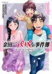 【予約商品】金田一パパの事件簿(1-4巻セット)