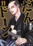 【予約商品】だんドーン(1-11巻セット)