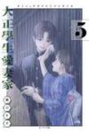 【予約商品】大正學生愛妻家(1-5巻セット)