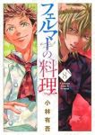 【予約商品】フェルマーの料理(1-8巻セット)