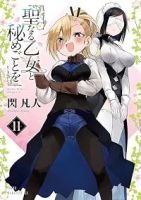 【予約商品】聖なる乙女と秘めごとを(1-11巻セット)