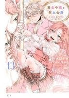 【予約商品】悪食令嬢と狂血公爵 〜その魔物、私が美味しくいただきます!〜(1-13巻セット)
