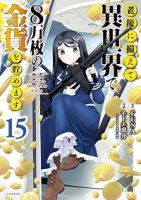 【予約商品】老後に備えて異世界で8万枚の金貨を貯めます(1-15巻セット)