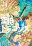 【予約商品】空挺ドラゴンズ(1-22巻セット)