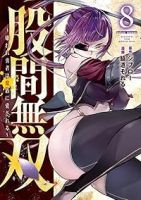 【予約商品】股間無双〜嫌われ勇者は魔族に愛される〜(1-8巻セット)