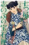 【予約商品】七つ屋志のぶの宝石匣(1-27巻セット)