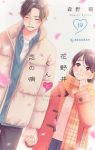 【予約商品】花野井くんと恋の病(1-19巻セット)