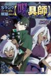【予約商品】Sランクパーティから解雇された【呪具師】〜『呪いのアイテム』(1-14巻セット)