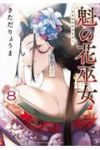 【予約商品】魁の花巫女(1-8巻セット)