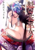 【予約商品】魁の花巫女(全8巻セット)