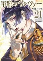 【予約商品】軍靴のバルツァー(15巻以降講談社)(1-21巻セット)