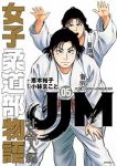 【予約商品】JJM 女子柔道部物語 社会人編(1-5巻セット)