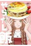 【予約商品】週末やらかし飯(1-7巻セット)