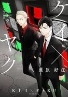 【予約商品】ケイ×ヤク -あぶない相棒-(1-15巻セット)