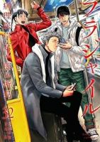 【予約商品】フラジャイル(1-32巻セット)
