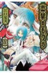 【予約商品】出禁のモグラ(1-13巻セット)