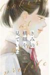 【予約商品】きみの横顔を見ていた(1-6巻セット)