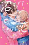 【予約商品】沼すぎてもはや恋(1-10巻セット)