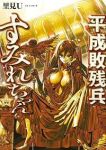 【予約商品】平成敗残兵すみれちゃん(1-11巻セット)