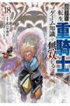 【予約商品】追放された転生重騎士はゲーム知識で無双する(1-18巻セット)
