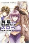 【予約商品】解雇された暗黒兵士(30代)のスローなセカンドライフ(1-19巻セット)