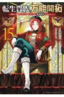 【予約商品】転生貴族の万能開拓〜【拡大&縮小】スキルを使っていたら最強領(1-15巻セット)