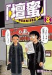 【予約商品】「壇蜜」(1-3巻セット)