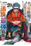 【予約商品】味方が弱すぎて補助魔法に徹していた宮廷魔法師、追放されて最強(1-20巻セット)