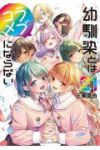 【予約商品】幼馴染とはラブコメにならない(1-21巻セット)