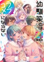 【予約商品】幼馴染とはラブコメにならない(全21巻セット)