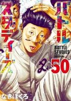 【予約商品】バトルスタディーズ(1-50巻セット)