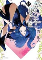 【予約商品】聖なる乙女と秘めごとを(1-12巻セット)