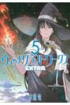 【予約商品】ウィッチクラフトワークス EXTRA(1-5巻セット)