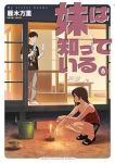 【予約商品】妹は知っている(1-8巻セット)
