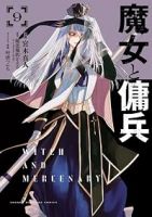 【予約商品】魔女と傭兵(1-9巻セット)