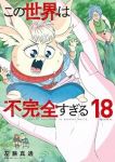 【予約商品】この世界は不完全すぎる(1-18巻セット)