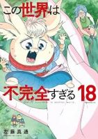 【予約商品】この世界は不完全すぎる(1-18巻セット)