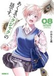 【予約商品】あくまでクジャクの話です。(1-8巻セット)