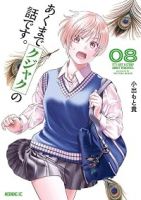 【予約商品】あくまでクジャクの話です。(1-8巻セット)