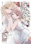 【予約商品】みいちゃんと山田さん(1-7巻セット)