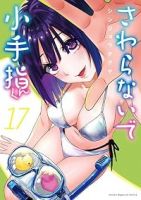 【予約商品】さわらないで小手指くん(1-17巻セット)