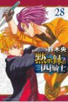 【予約商品】黙示録の四騎士(1-28巻セット)