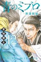 【予約商品】青のミブロ-新選組編-(1-12巻セット)