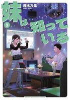 【予約商品】妹は知っている(1-9巻セット)
