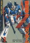 機動戦士Zガンダム　全巻(1-3巻セット・完結)近藤和久【1週間以内発送】