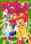 ワンダル・ワンダリング!　全巻(1-4巻セット・完結)迎夏生【1週間以内発送】