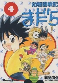 幼稚園戦記まだら　全巻(1-4巻セット・完結)義見依久【1週間以内発送】