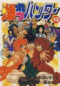 爆れつハンター　全巻(1-13巻セット・完結)臣士れい【1週間以内発送】