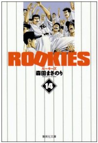 マンガ全巻セットが日本最安値!コミチョク本店 | 楽天・Amazon・Yahooにも出品中 / ROOKIES 【全14巻セット・完結】/森田まさのり