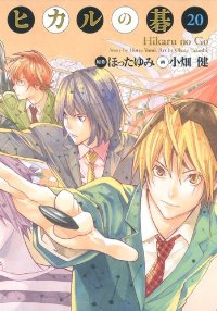 【リーフレット未付属】ヒカルの碁[完全版]　全巻(1-20巻セット・完結)小畑健【2週間以内発送】